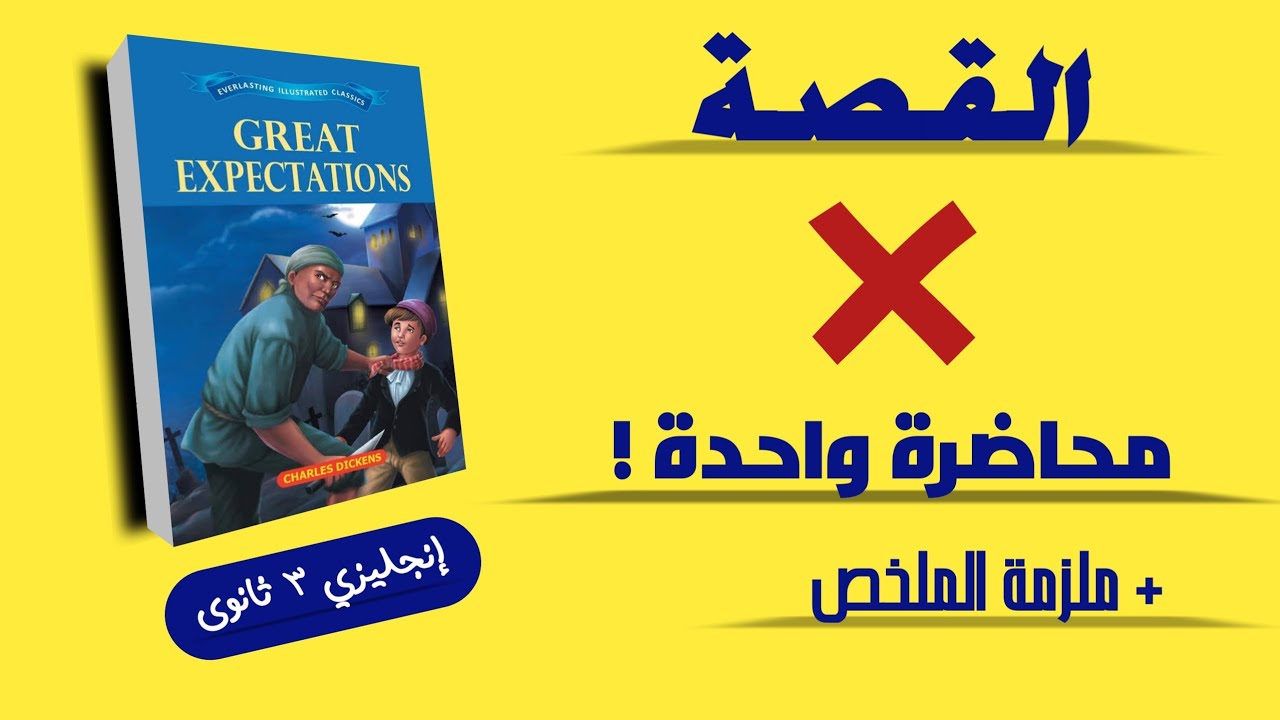 شرح قصة Great Expectations فى محاضرة واحدة / إنجليزى ٣ ثانوى