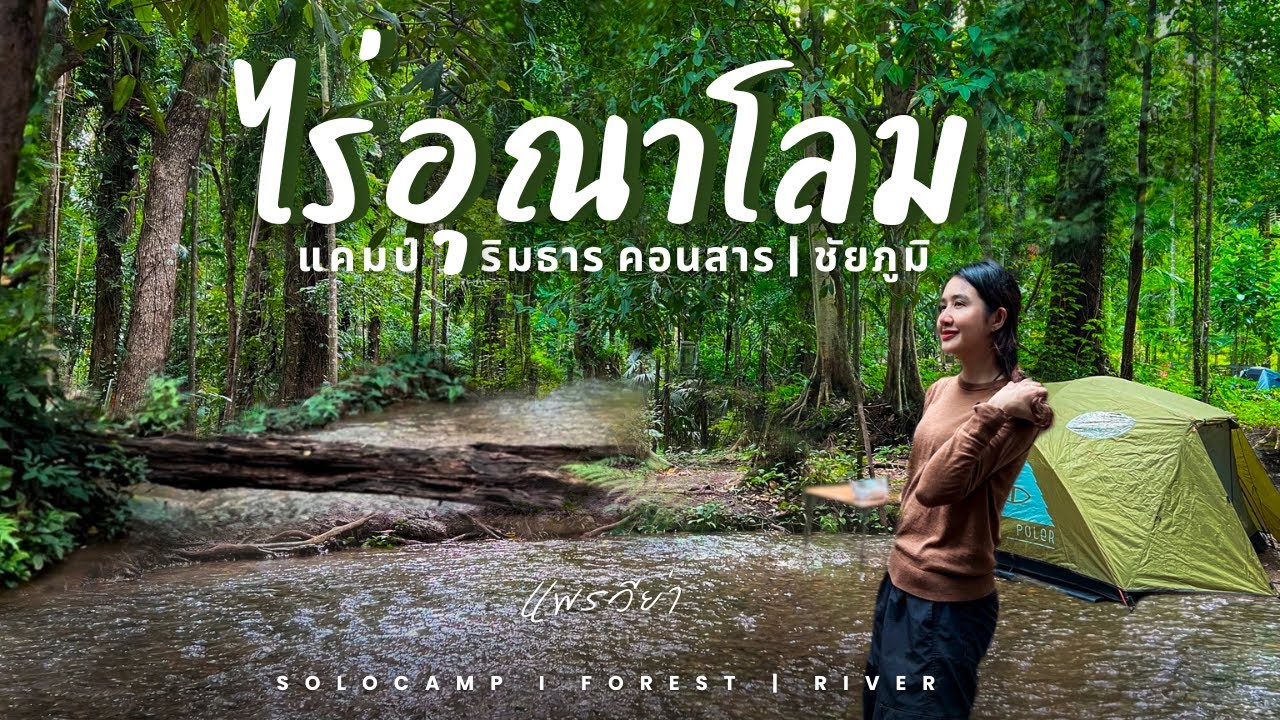 แคมป์ยังไงให้เหมือนอยู่ป่า Solo camp ไร่อุณาโลม ชัยภูมิ | กางเต็นท์ริมธาร | Camping Ep.91 | แพรวีย่า