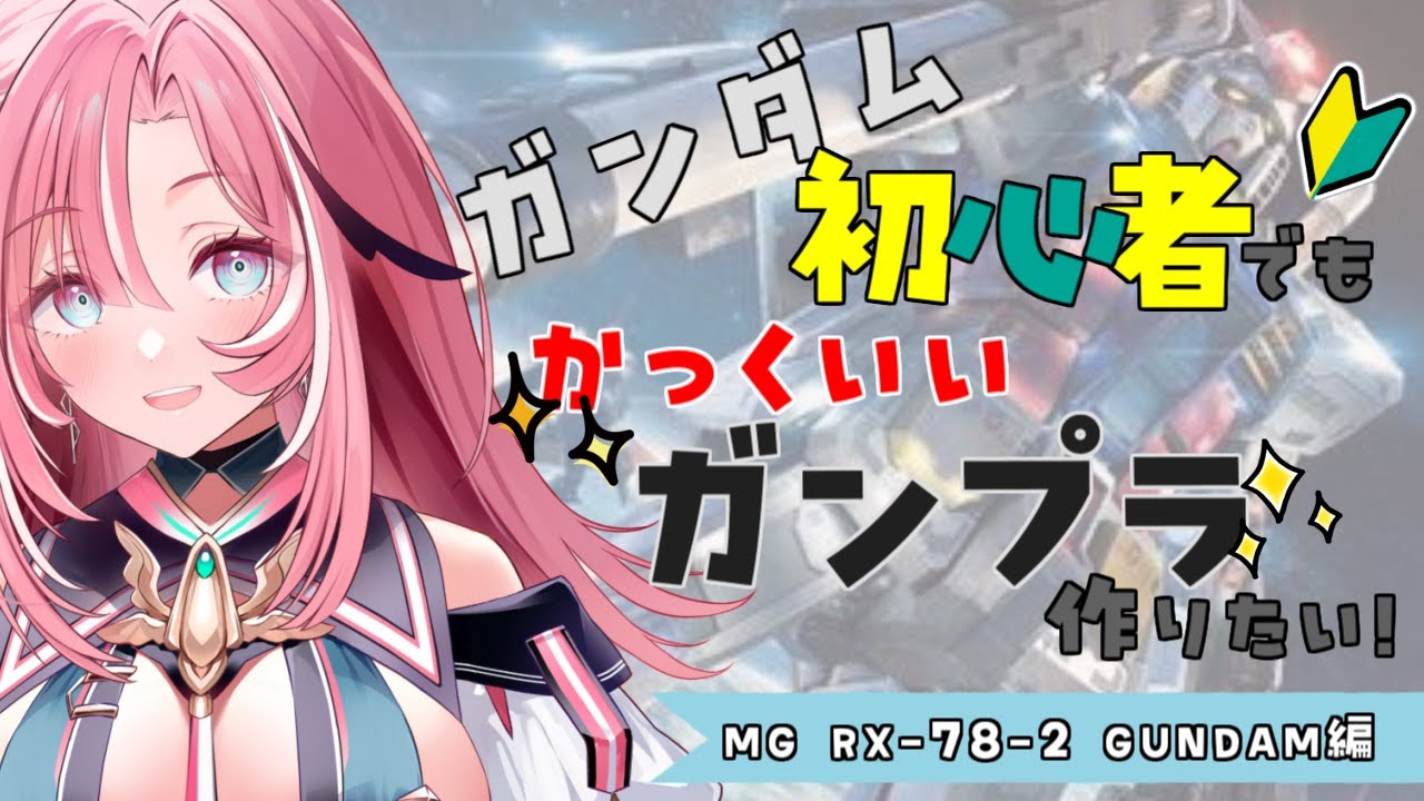 【 #ガンプラ 】初心者🔰初めてのマスターグレード＆手元配信✋雑談しながらぼちぼちガンプラ制作！MG RX-78-2 GUNDAM Ver.3.0　#桃月物語【Vtuber/UniVIRTUAL】