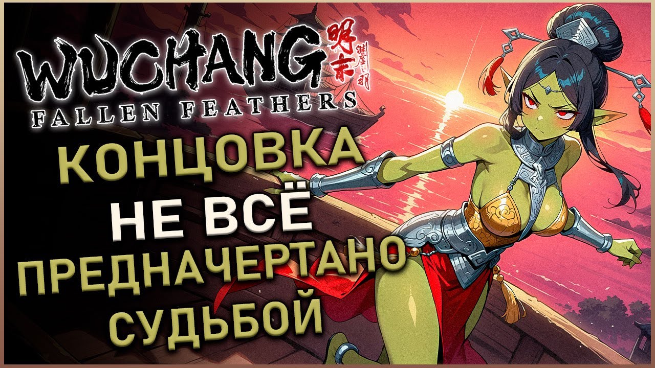 Wuchang Fallen Feathers  - Достижение Не всё предначертано судьбой | Хорошая концовка | Guide 100%