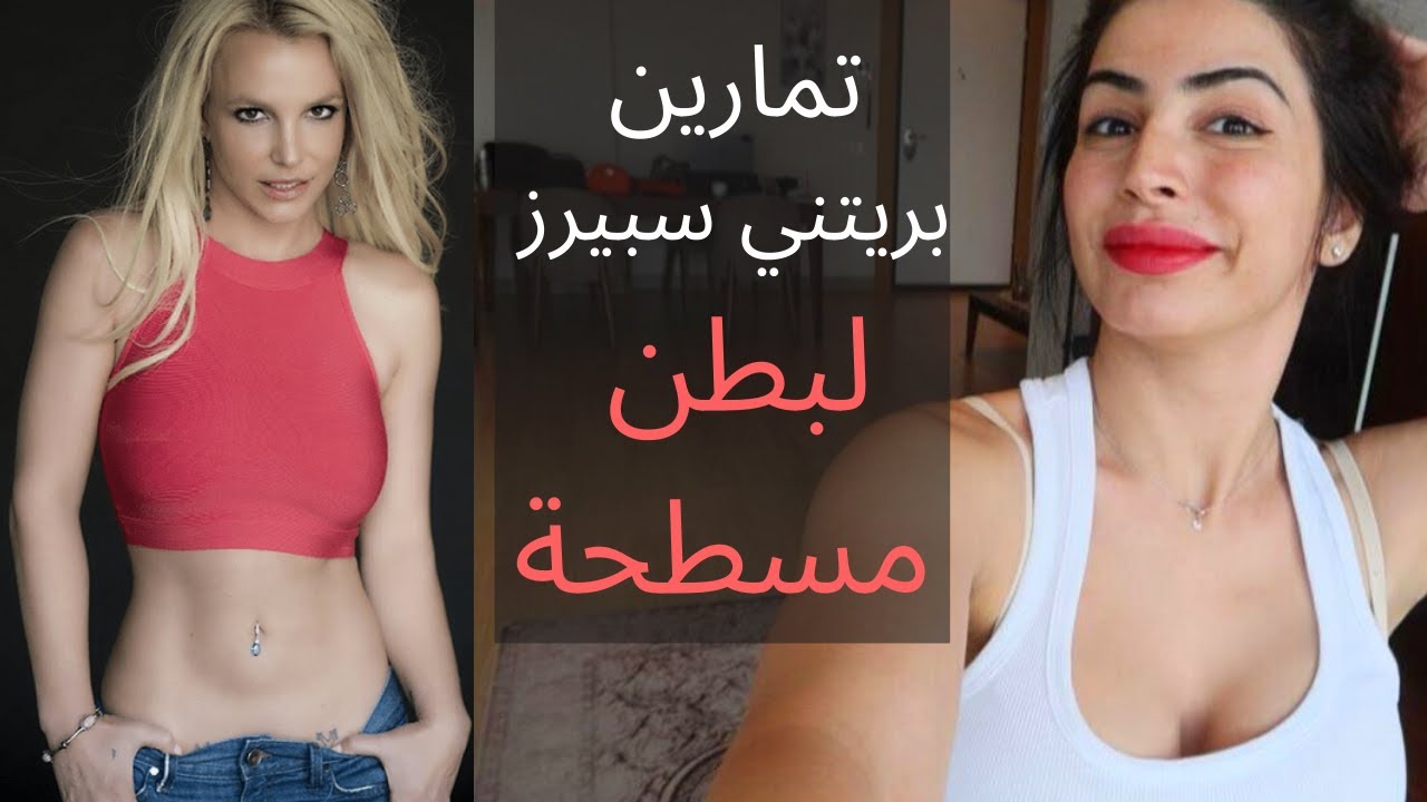 تمرين بريتني سبيرز لبطن مسطحة