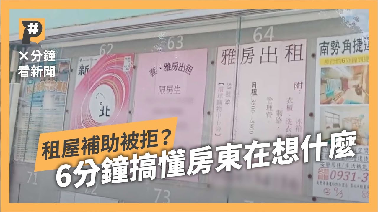 提租屋補助等於踩房東地雷？ 實際計算房東到底「多」繳什麼？｜公視P# 新聞實驗室