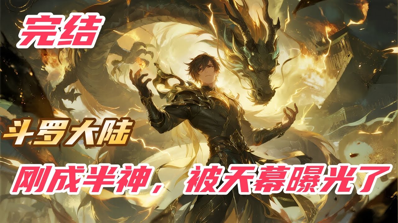 完结《斗罗：刚成半神，被天幕曝光了》