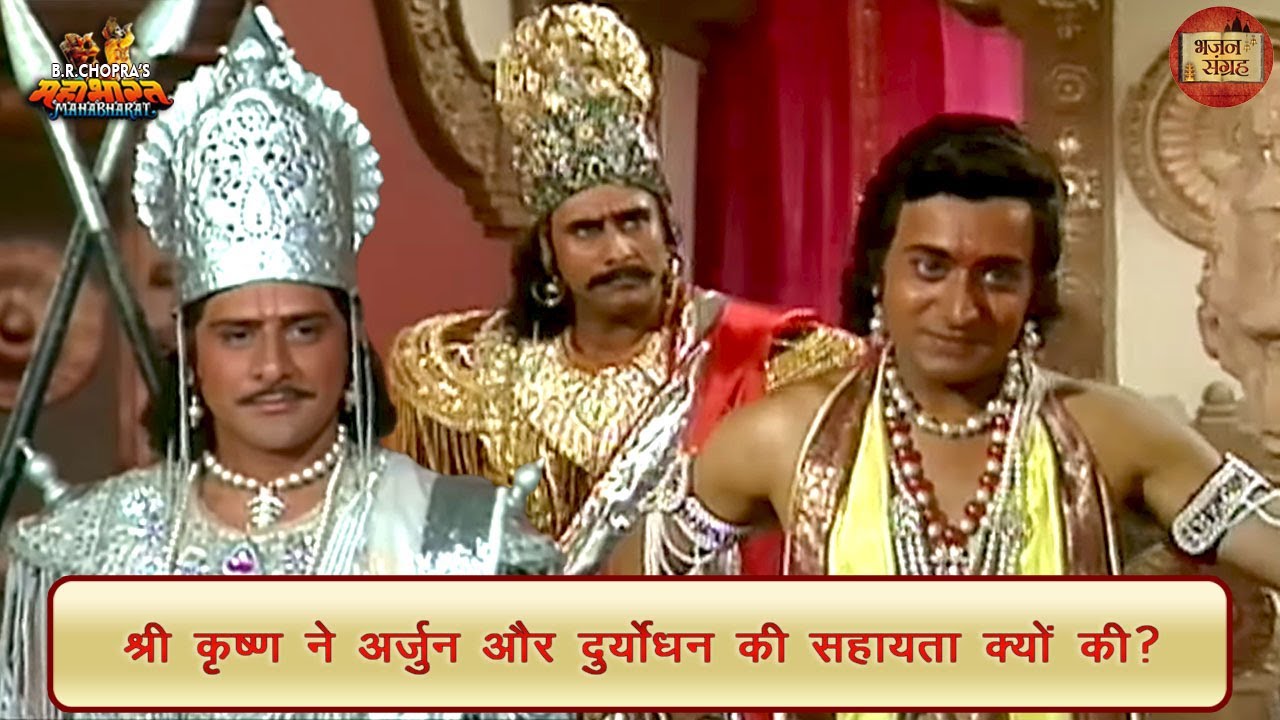 श्री कृष्ण ने अर्जुन और दुर्योधन की सहायता क्यों की? | श्री कृष्ण | अर्जुन | महाभारत | भजन संग्रह