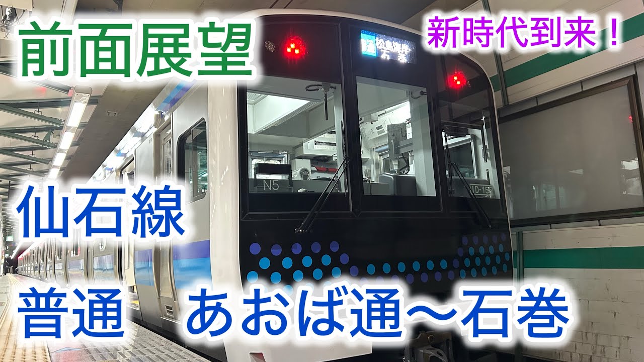 【ノーカット前面展望】E131系で行く！　仙石線　普通　あおば通〜石巻