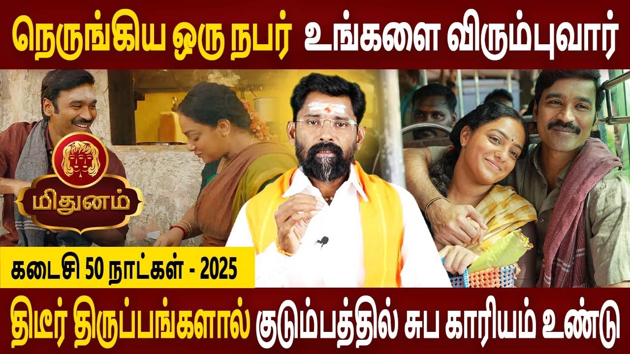 Mithunam Rasi | மிதுனம் | Last 50 Days | கடைசி 50 நாட்கள் | Aanmeegam | Amman Jothidam