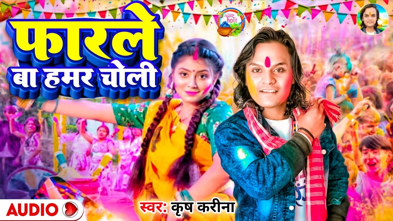 #Holi_Song | फारले बा हमर चोली | #Krish Karina का होली वाला गाना | Faarale Baa Hamar Choli 