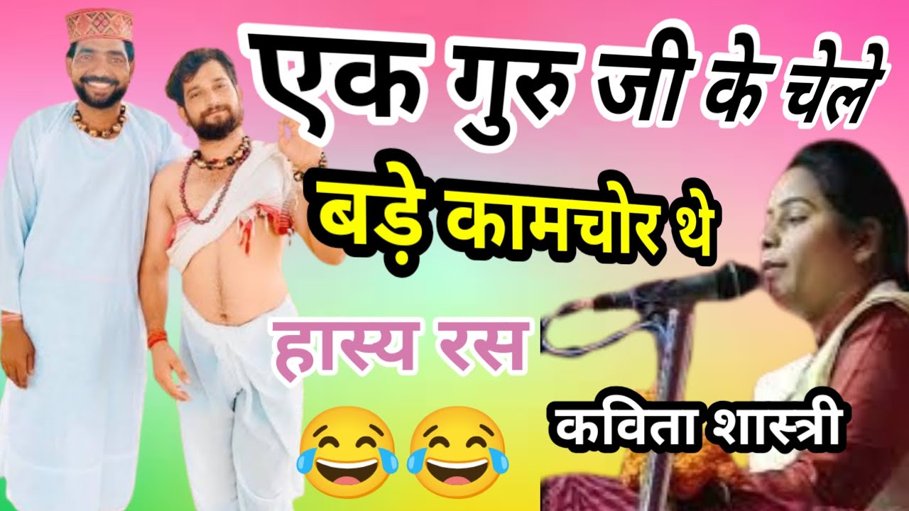 एक गुरु जी के चेले बड़े #कामचोर थे हास्य रस कहानी#वीडियो? Ek Guru Ji ke chele bade kamchor the hasya