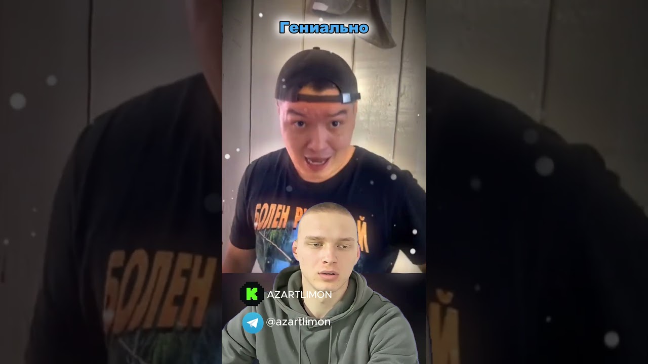 Есклюзивный контент выложил в тg: @azartlimon и kick: AZARLIMON #batek_official #батек #батявздании