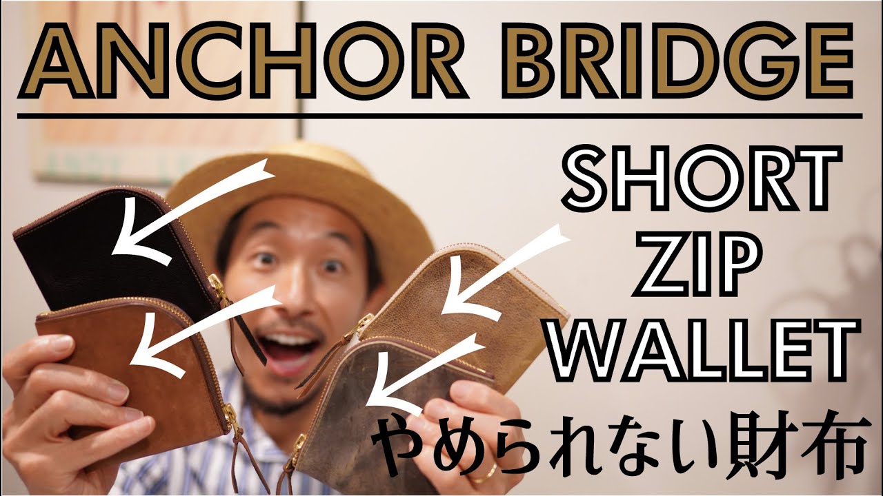 経年変化良し！センス良し！コンパクトで大容量の財布！ANCHOR BRIDGEの人気モデル SHORT ZIP WALLET。使い易いからやめられない