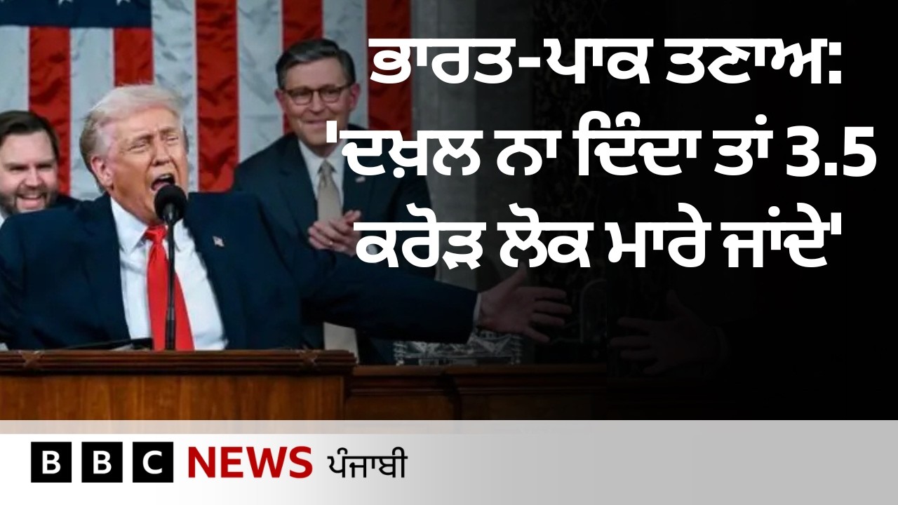 Donald trump ਨੇ India-Pakistan ਬਾਰੇ ਹੁਣ ਇੱਕ ਹੋਰ ਬਿਆਨ ਦਿੱਤਾ | 𝐁𝐁𝐂 𝐏𝐔𝐍𝐉𝐀𝐁𝐈