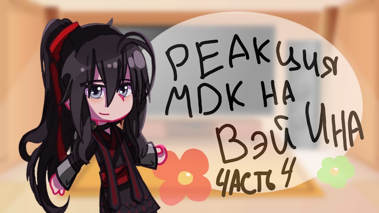|•Реакция Магистр дьявольского культа на Вэй Ина•| 4/4|•время : перерождения Вэй Ина