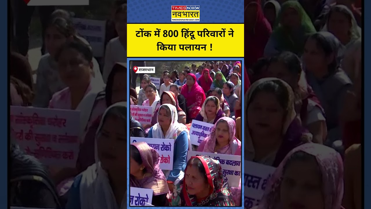 Rajasthan News: Tonk में पलायन को मजबूर 800 हिंदू परिवार ? #shorts Hindi News | Latest News Updates