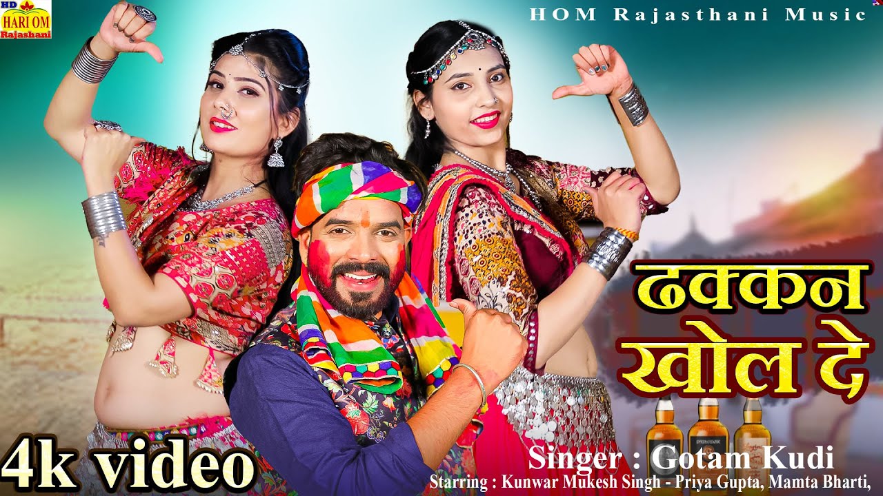 ढक्कन खोल दे -NEW FAGAN 2026 | Dhakkan Khol De | Gotam Khudi New Video Song
