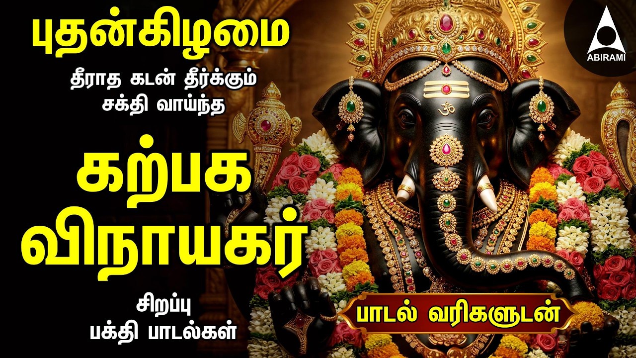 Wednesday Powerful Vinayagar Devotional Songs | Vinayagar Kavasam & Vinayagar Agaval | Lyrical Video