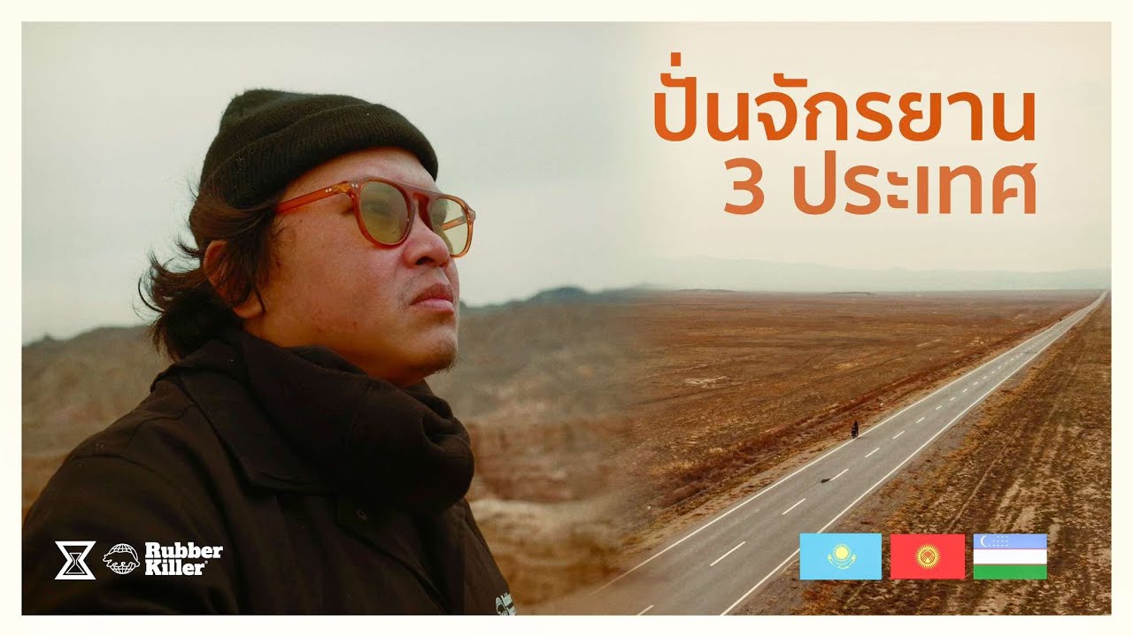 ปั่นจักรยาน 3 ประเทศ ในฤดูหนาวที่หนาวโครตๆ