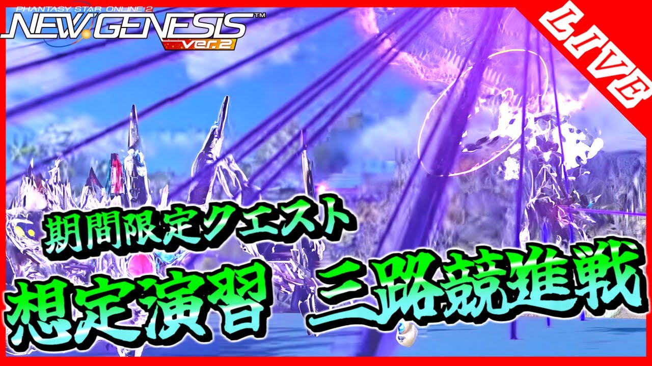 【PSO2NGS/ship4/全シップ】期間限定クエスト「想定演習：三路競進戦」
