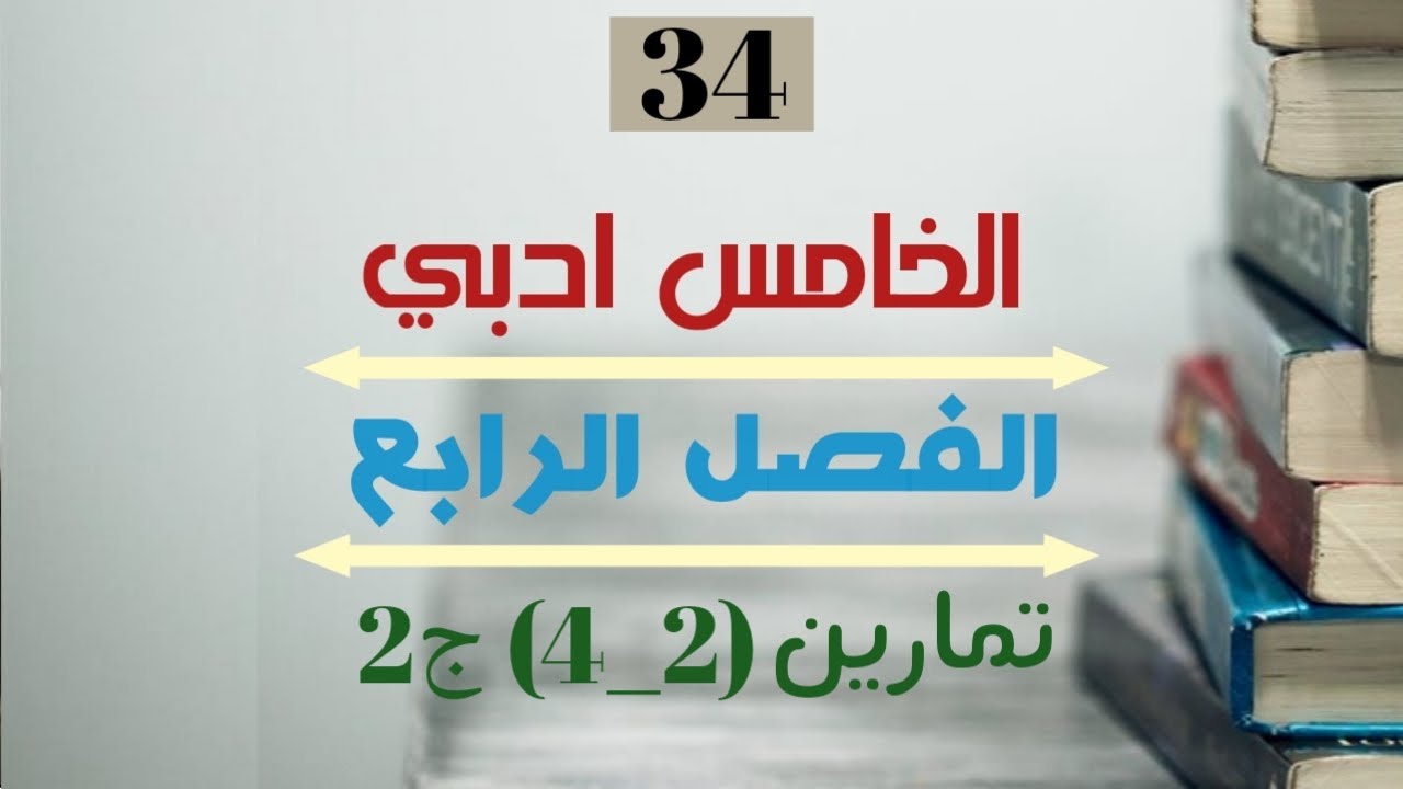 الرياضيات للخامس ادبي _الدرس 34 _ تمارين (2_4) ج2  #2022