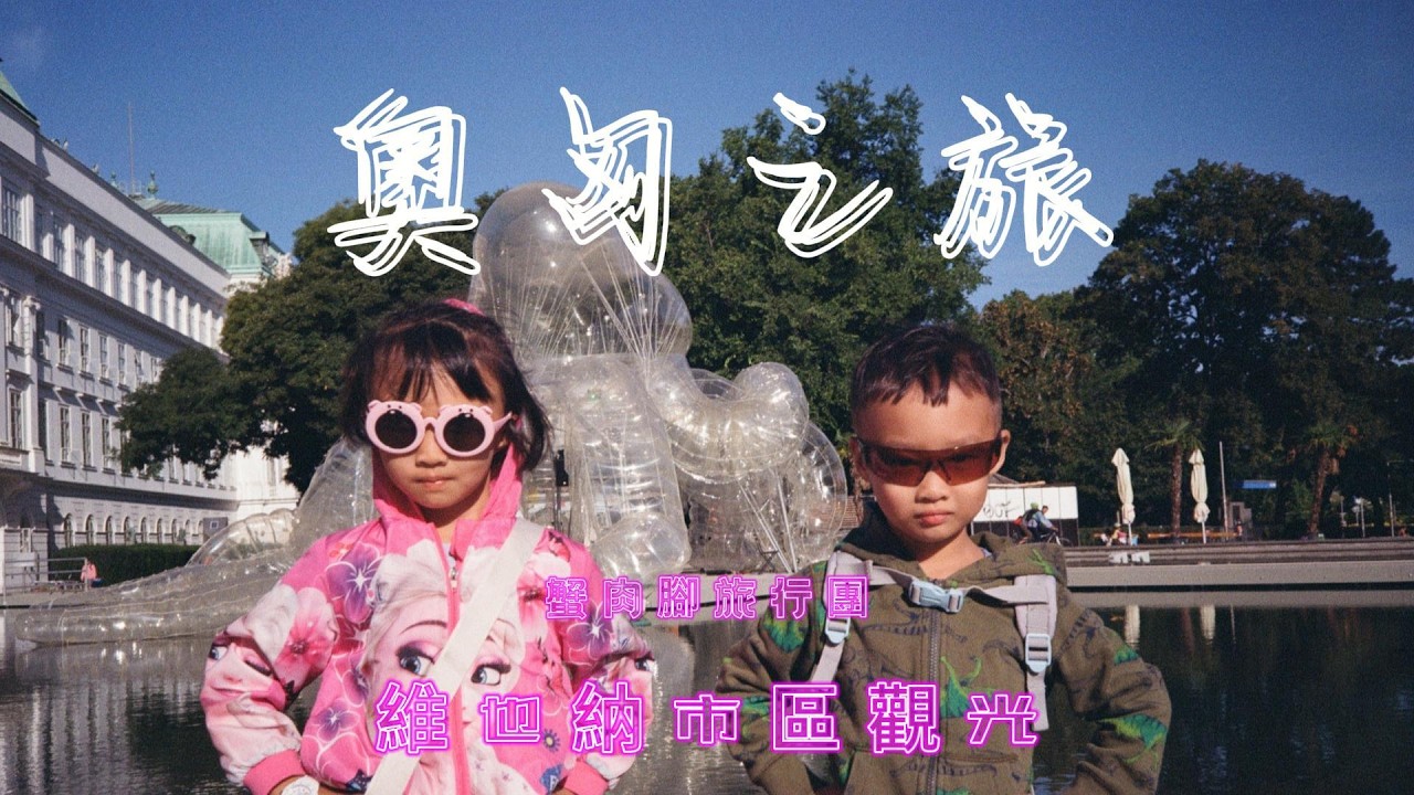 奧匈多部曲之首部-維也納市區觀光