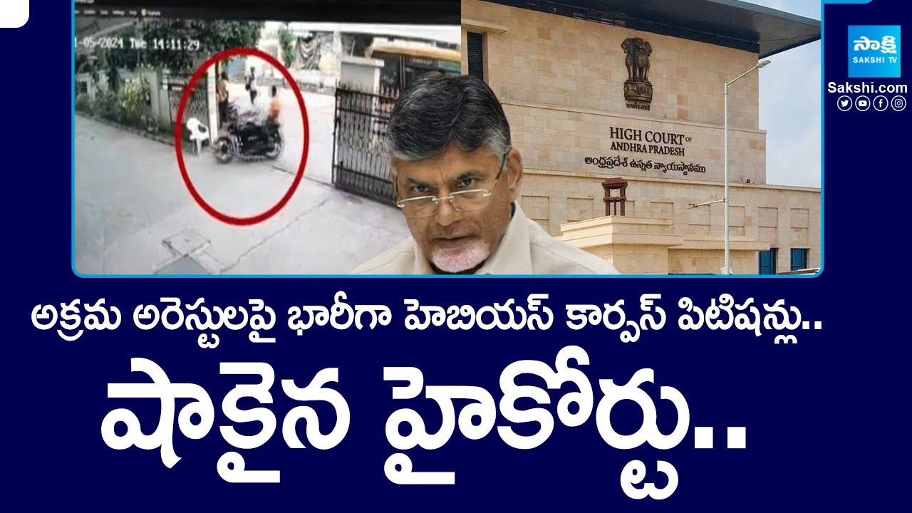Habeas Corpus Petitions in AP High Court Against YSRCP Activists Illegal Arrest | Chandrababu Fails