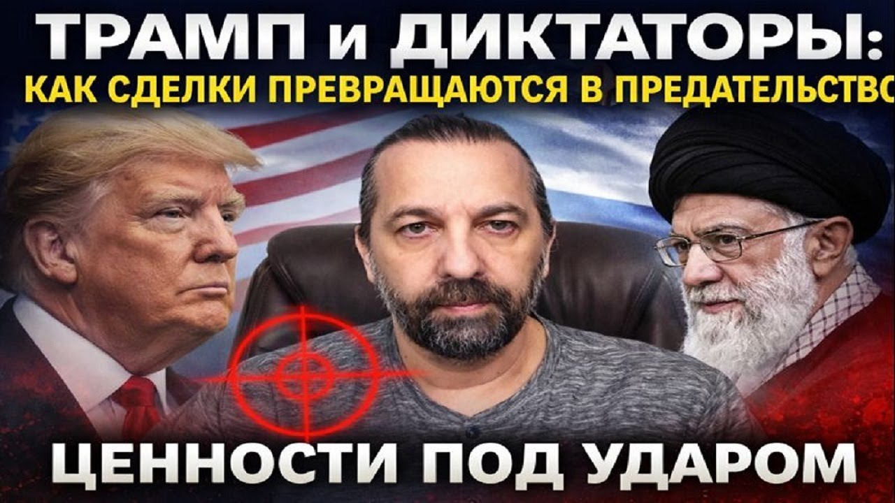 ТРАМП, ДИКТАТОРЫ И СОЮЗНИКИ: КОГДА СДЕЛКИ СТАНОВЯТСЯ ПРЕДАТЕЛЬСТВОМ