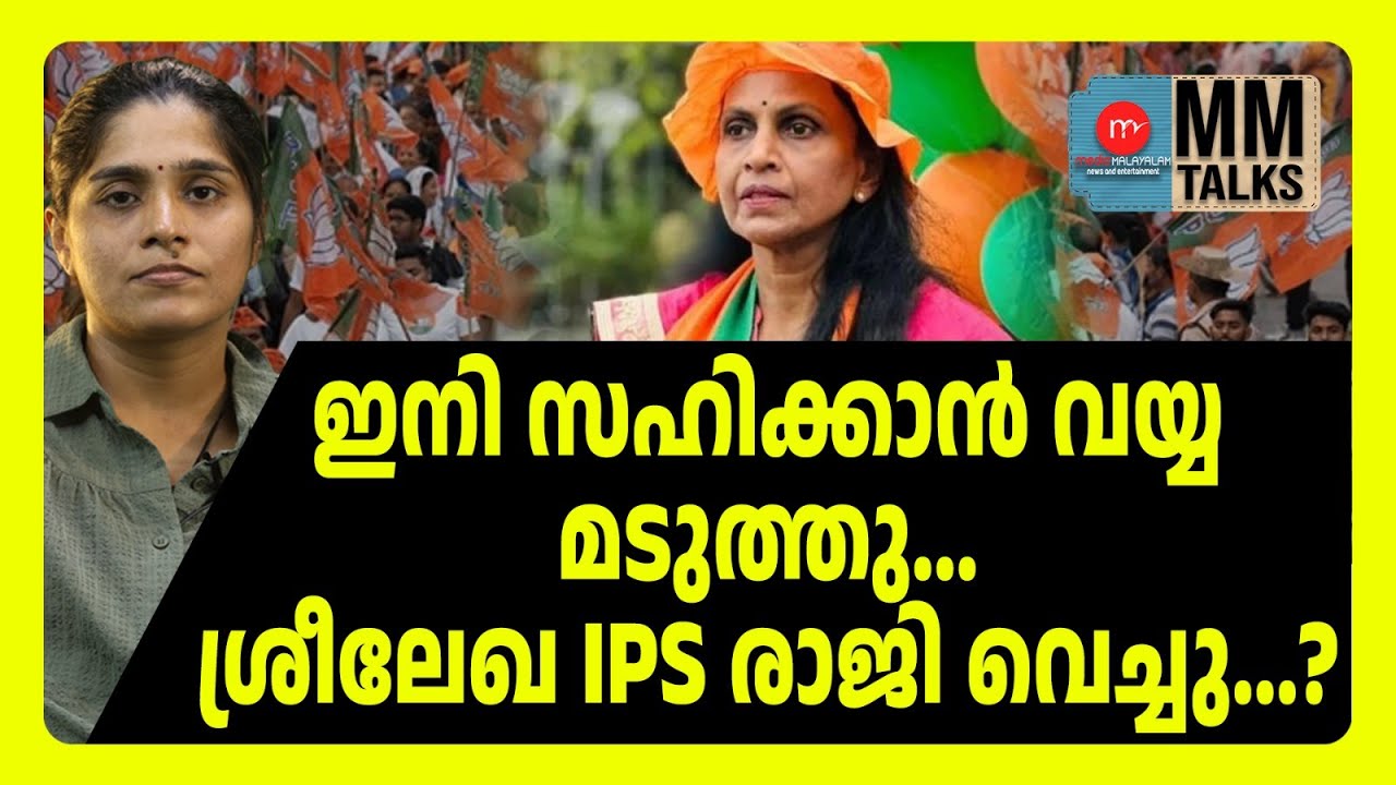 ശ്രീലേഖ IPS BJP വിട്ടു...? | MM TALKS | SREELEKHA