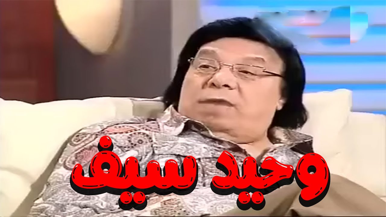 🔥😂 «ده إهانة للكوميديا!» وحيد سيف داخل الحلقة مولّع | هيستيريا ضحك بلا فرامل