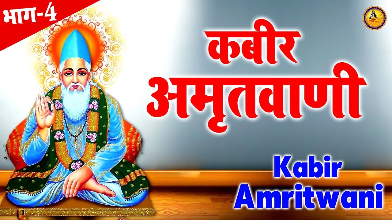 कबीर अमृतवाणी | Kabir Amritwani | भाग -4 | Kumar Vishu | संत कबीर | Guru Bhajan Sonotek