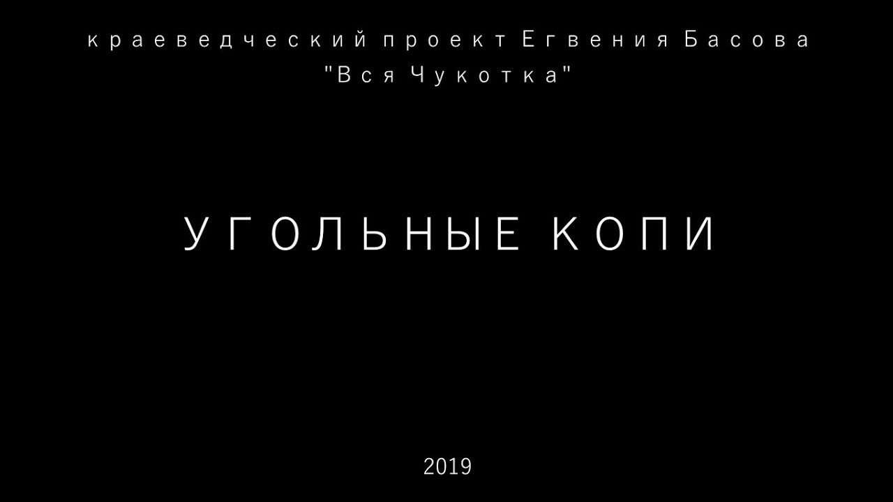 Угольные Копи