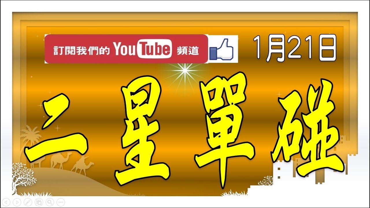 【539鬼谷子】1月21日 上期中25 今彩539 二星單碰