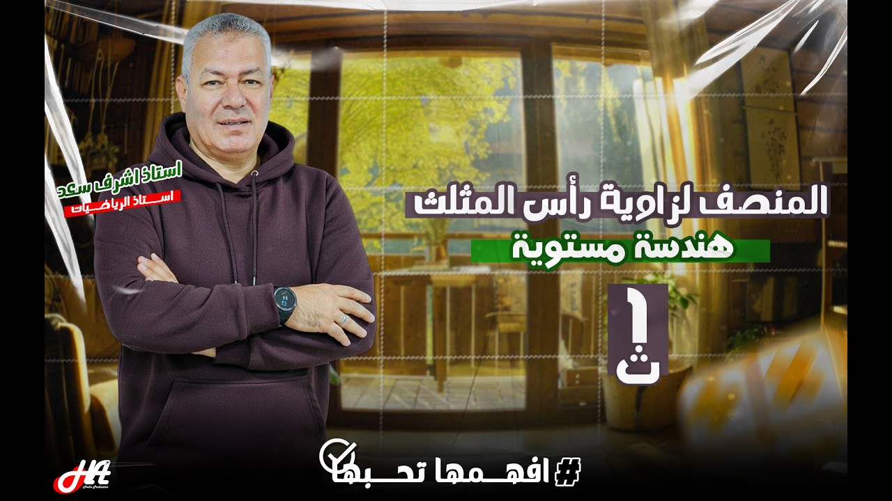 تابع الهندسة المستوية ( المنصف لزاوية رأس المثلث ) الصف الأول الثانوي إعداد أ_ أشرف سعد