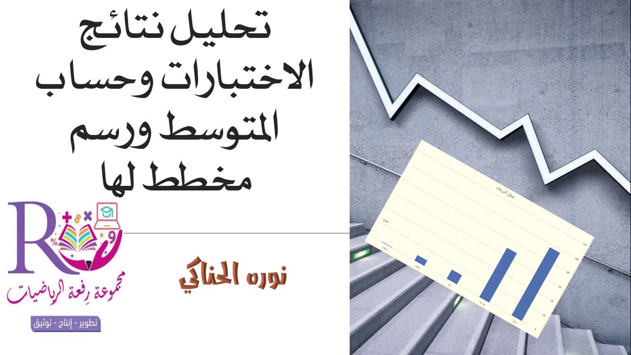 تحليل النتائج وحساب المتوسط ورسم بياني للدرجات  ملف الاكسل في رفعة العام https://t.me/raydeatalebda