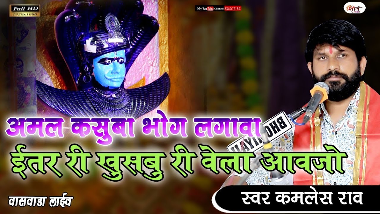 अमल कसूबा भोग लगावा  इतर री खुसबू वेला आवजो|| kamlesh rao||amal kasuba bhog lagawa||new bhajan