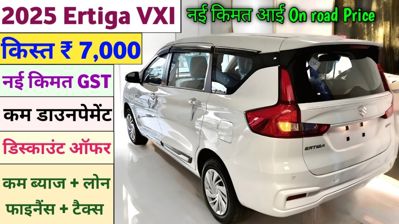 Maruti Suzuki Ertiga VXI Price 2025 | GST 2.0 On-Road Price & Finance Options Explained