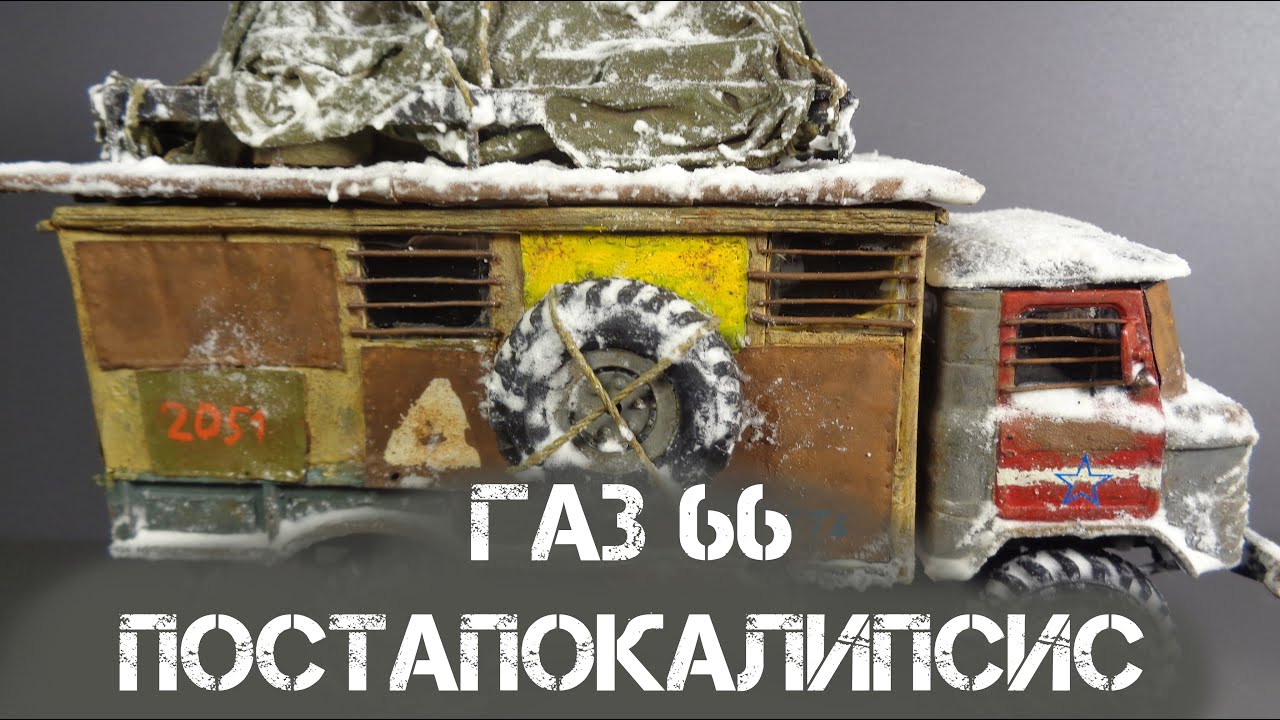 ГАЗ-66 