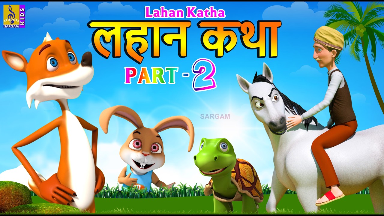 लहान कथा | Lahan Katha Part - 2 | Marathi Short Stories | Marathi Cartoon #marathi#cartoon#storytime