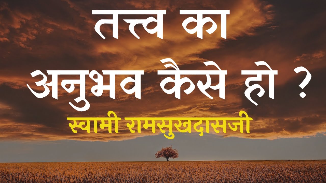 तत्त्व का अनुभव कैसे हो ? SWAMI RAMSUKHDASJI