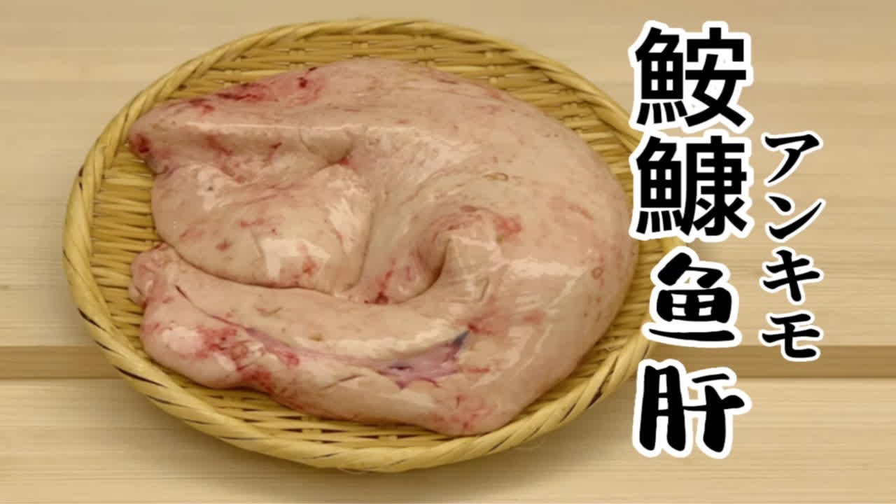 鮟鱇鱼肝