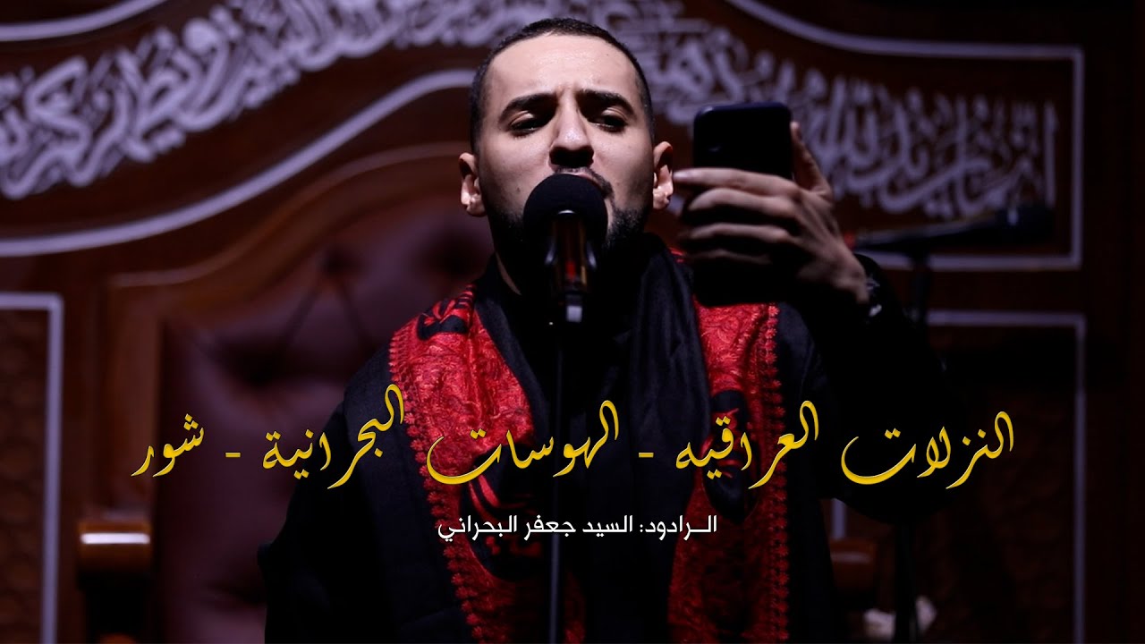 النزلات العراقيه - الهوسات البحرانية - شور - السيد جعفر البحراني