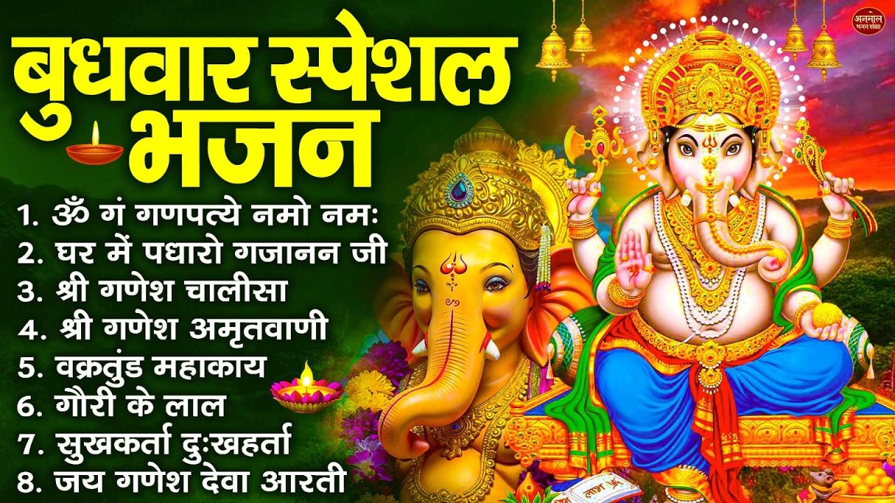 बुधवार स्पेशल भजन : ॐ गं गणपतये नमो नमः, वक्रतुंड महाकाय, सुखकर्ता दुखहर्ता, गणेश अमृतवाणी व आरती