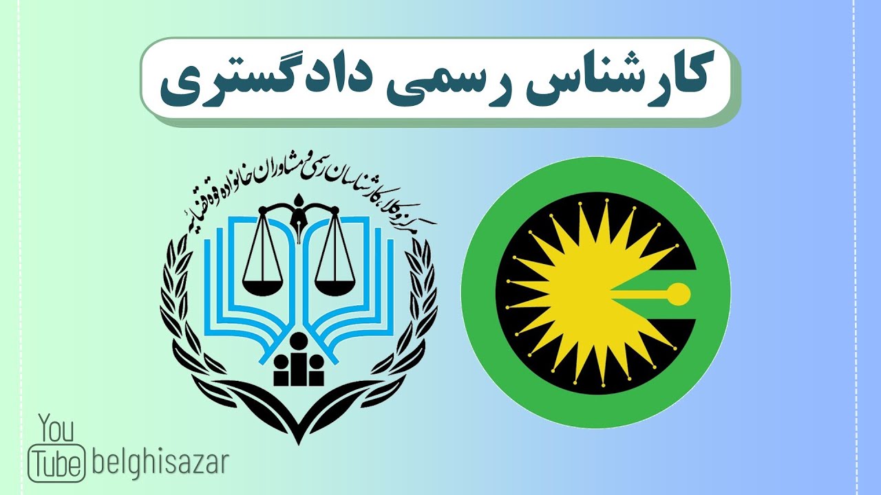 کارشناس رسمی دادگستری
