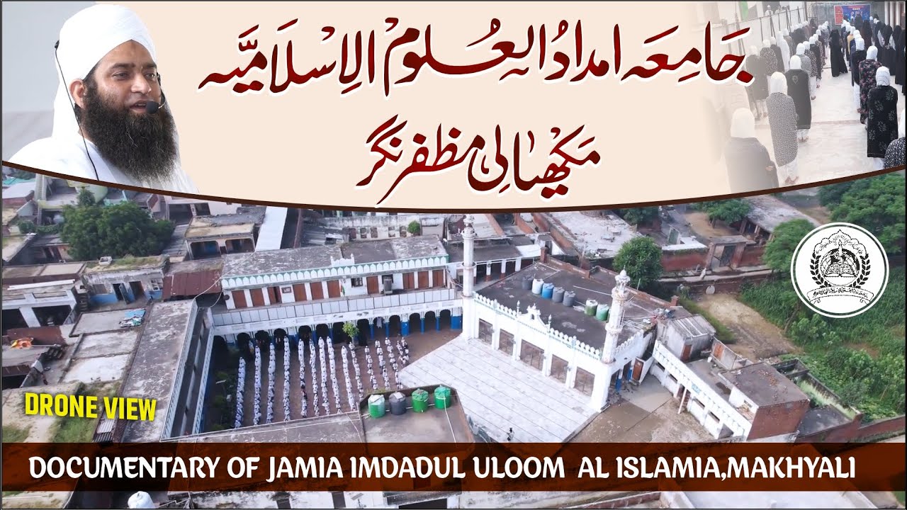 Madaris Documentary: JAMIA IMDADUL ULOOM  AL-ISLAMIA ,MAKHYALI (U.P) | تعارفی ویڈ یو |