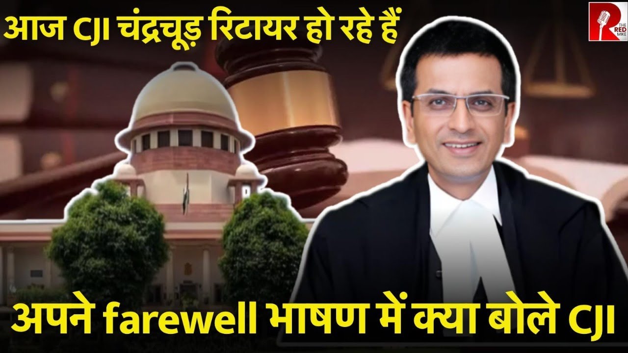 आज CJI चंद्रचूड़ रिटायर हो रहे हैं  अपने farewell भाषण में क्या बोले CJI