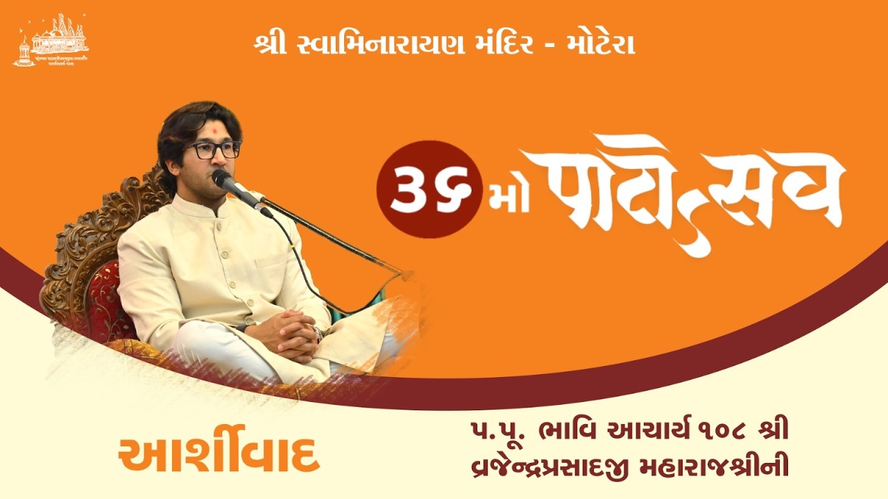 Motera Mandir I Lalji Maharajshree Vrajendraprasadji Ashirvachan I 36th Patotsav