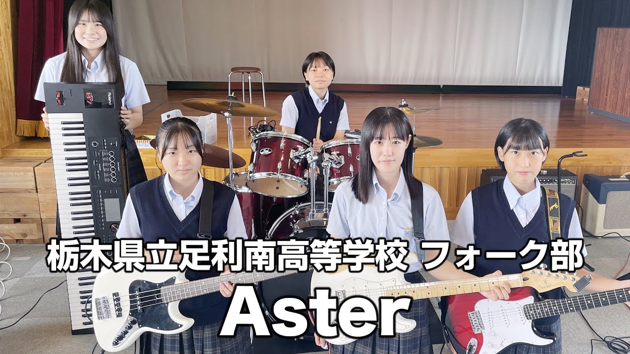 Aster／栃木県立足利南高等学校（演奏曲：1000のバイオリン／THE BLUE HEARTS）