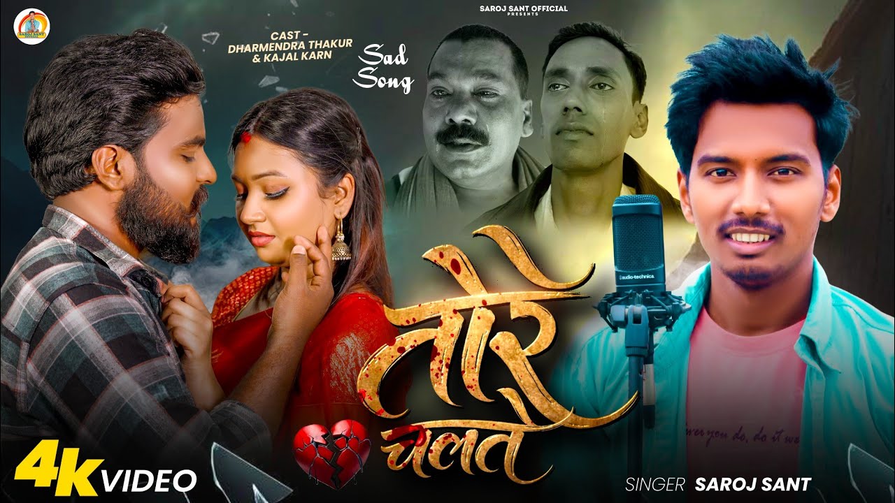 #Video तोरे चलते | #Saroj Sant | Tore Chalte | New Maithili Sad Song 2026 | Maithili Song | Sad Song