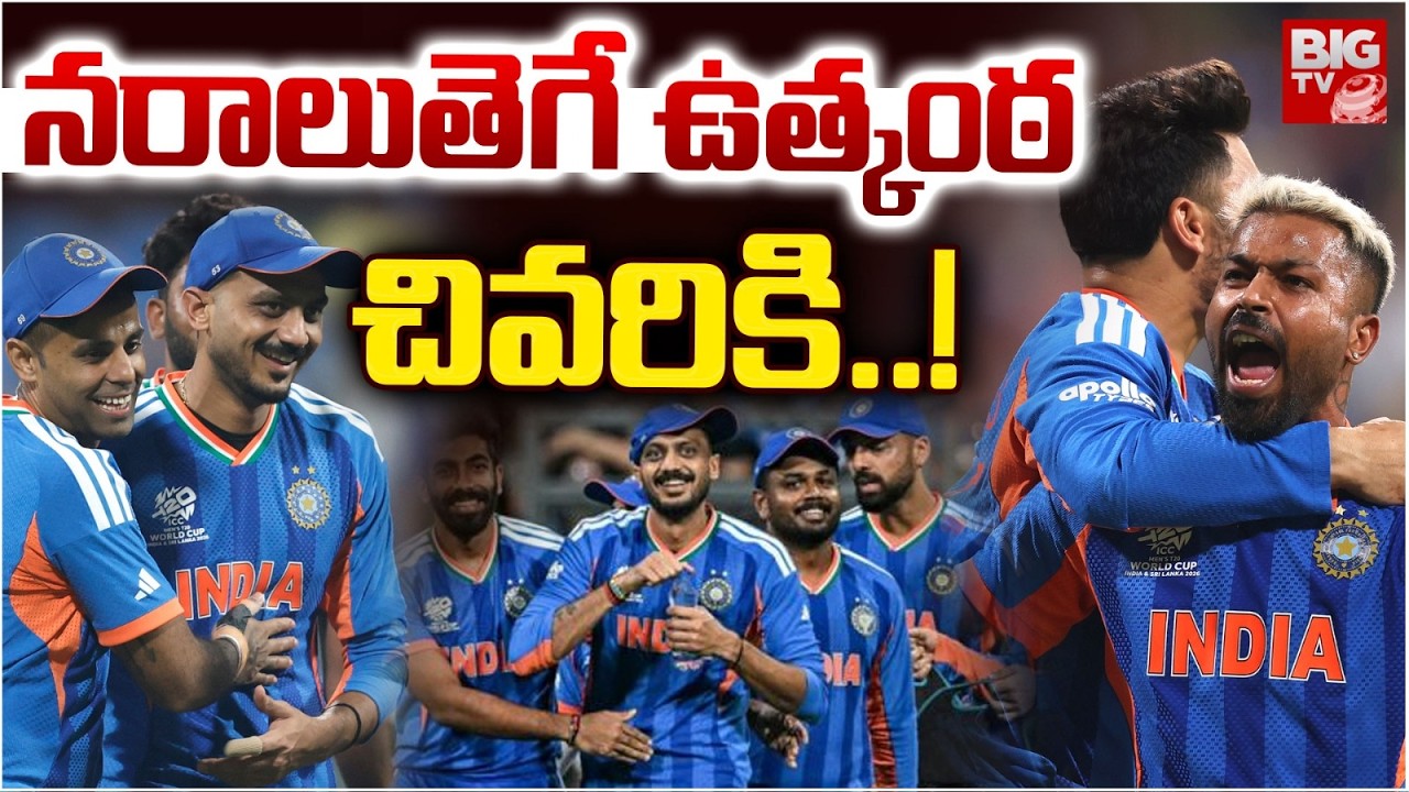 India Win Semifinal | నరాలుతె గేఉత్కంఠ | India Vs England | Cricket | T20 World Cup 2026 | BIG TV