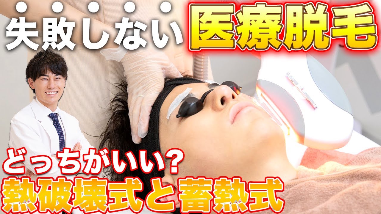 医療脱毛で失敗しない！ 熱破壊式と蓄熱式の違い、メリットデメリットを徹底比較！