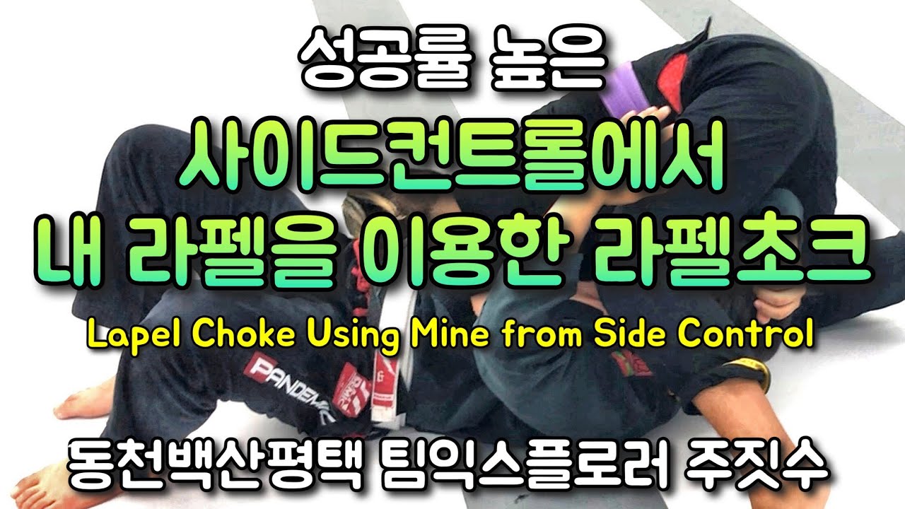 성공률 높은 사이드컨트롤에서 내 라펠을 이용한 라펠초크 [동천백산평택 팀익스플로러 주짓수]
