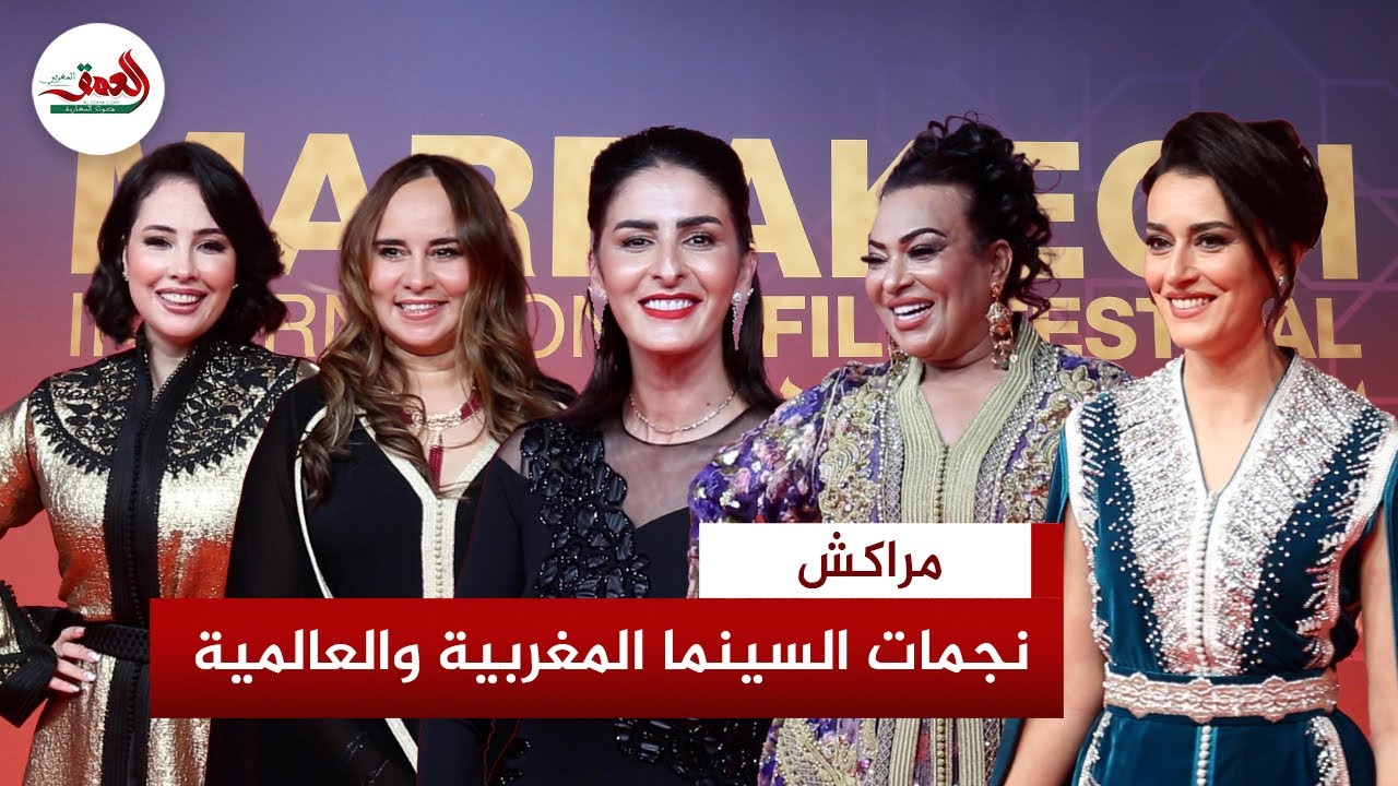 الدورة 22.. نجوم السينما المغربية يعبرون عن فخرهم بالمكانة العالمية لمهرجان مراكش الدولي